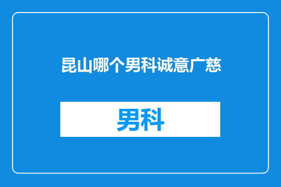 昆山哪个男科诚意广慈