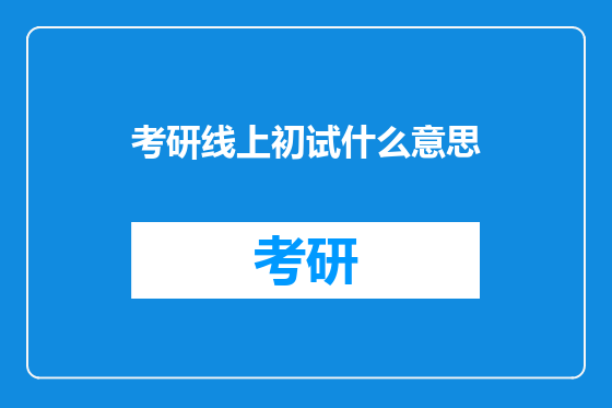考研线上初试什么意思