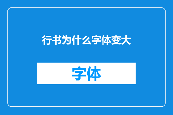 行书为什么字体变大