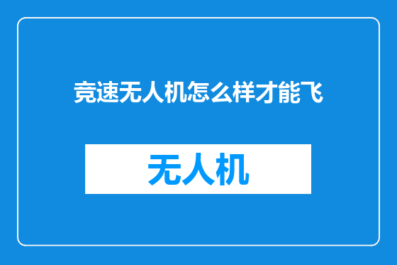 竞速无人机怎么样才能飞