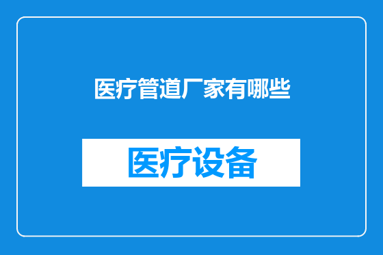医疗管道厂家有哪些