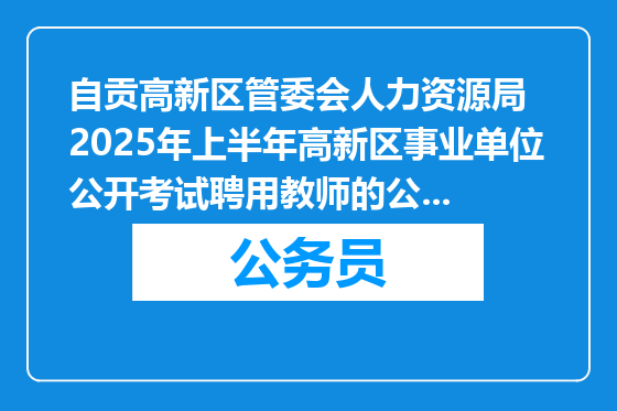 自贡高新区管委会人力资源局  2025年上半年高新区事业单位公开考试聘用教师的公告（29人）