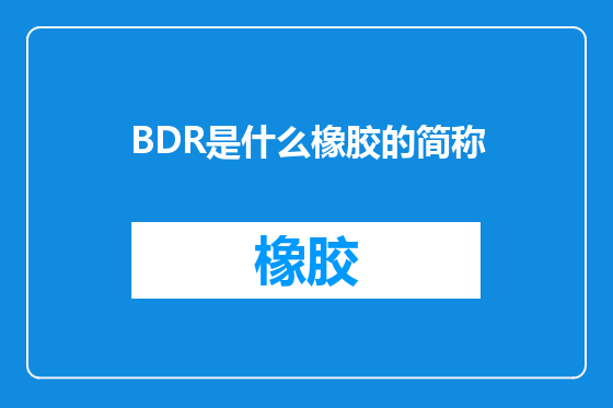 BDR是什么橡胶的简称