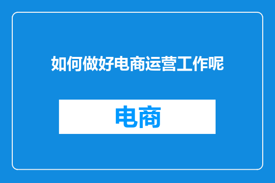 如何做好电商运营工作呢