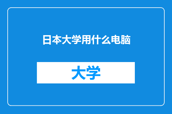 日本大学用什么电脑