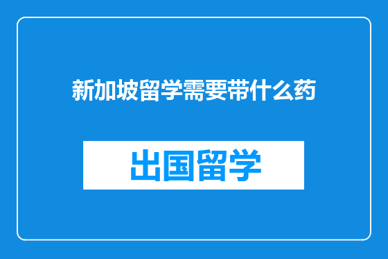新加坡留学需要带什么药