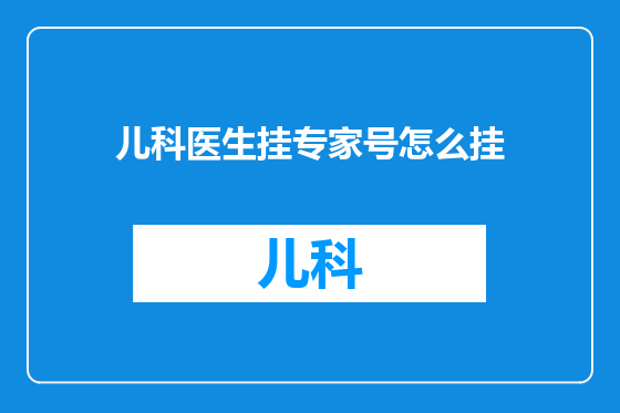 儿科医生挂专家号怎么挂