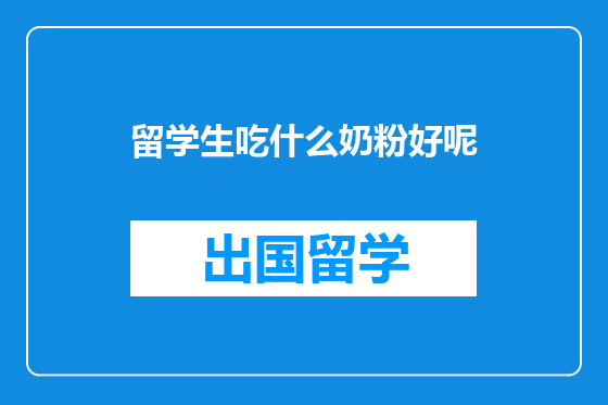 留学生吃什么奶粉好呢