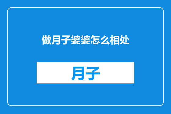 做月子婆婆怎么相处