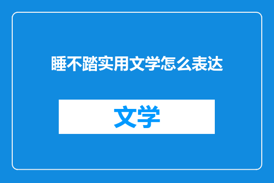睡不踏实用文学怎么表达