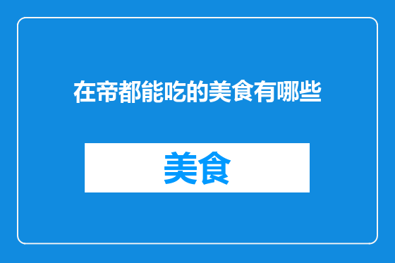 在帝都能吃的美食有哪些