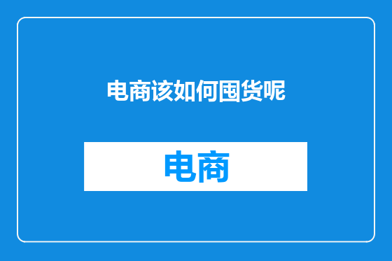 电商该如何囤货呢