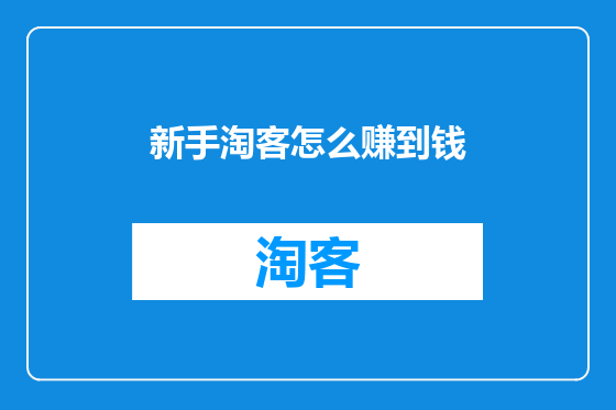新手淘客怎么赚到钱