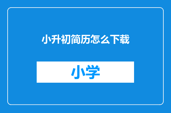 小升初简历怎么下载
