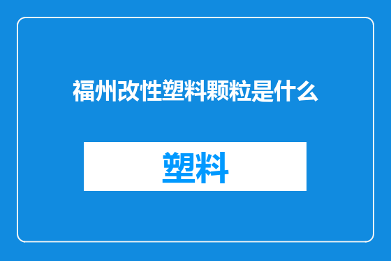 福州改性塑料颗粒是什么