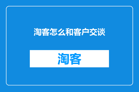 淘客怎么和客户交谈