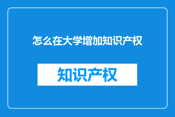 怎么在大学增加知识产权