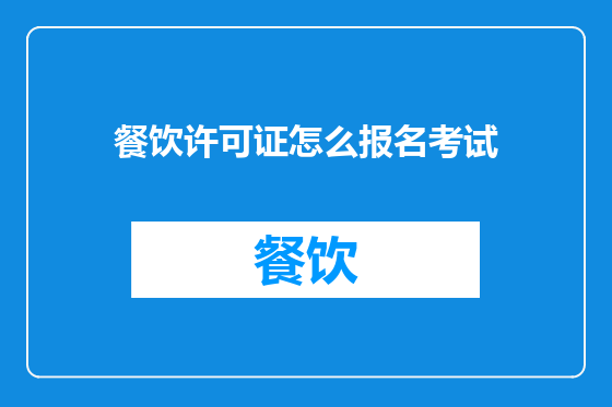 餐饮许可证怎么报名考试