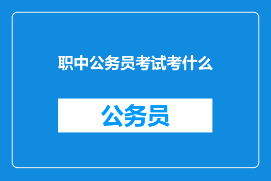 职中公务员考试考什么
