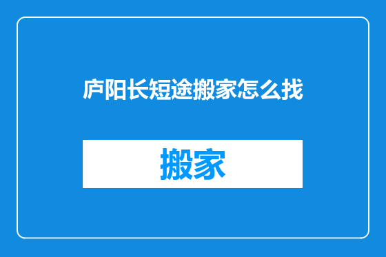 庐阳长短途搬家怎么找