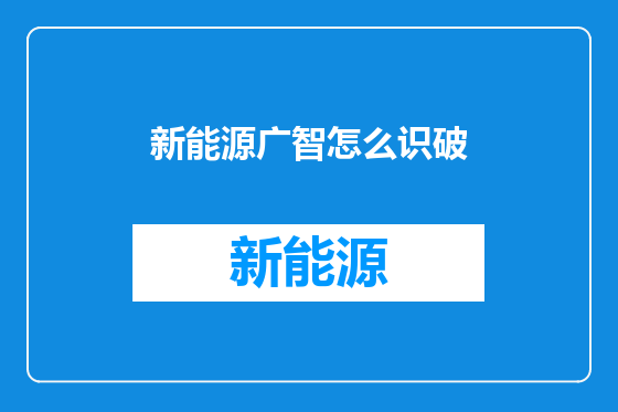 新能源广智怎么识破