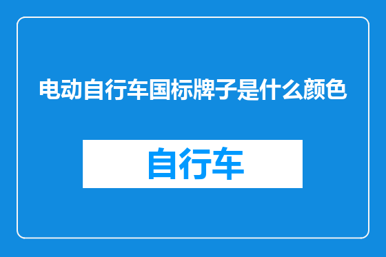 电动自行车国标牌子是什么颜色