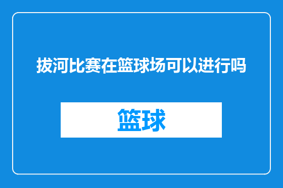 拔河比赛在篮球场可以进行吗