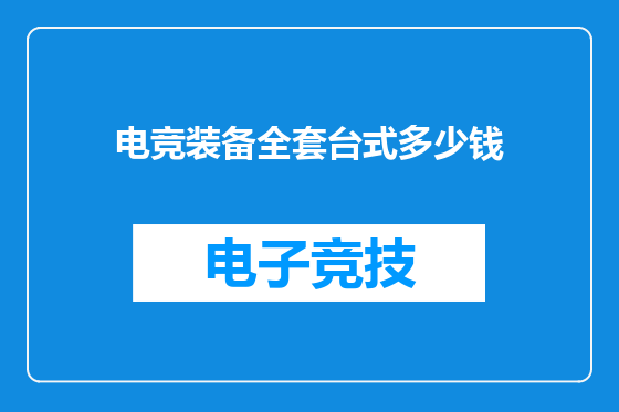 电竞装备全套台式多少钱