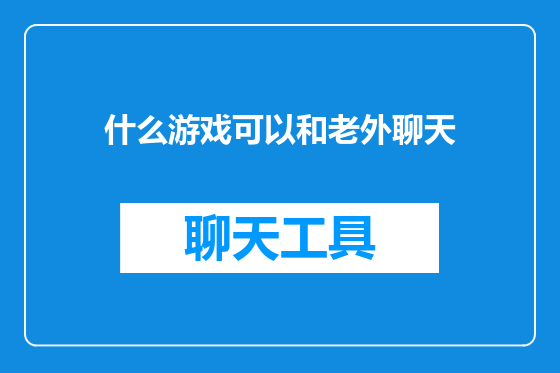 什么游戏可以和老外聊天