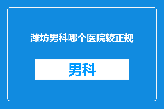 潍坊男科哪个医院较正规