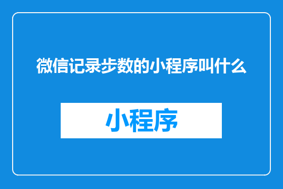 微信记录步数的小程序叫什么