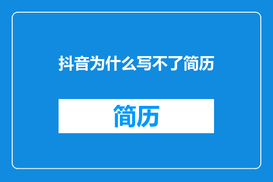 抖音为什么写不了简历