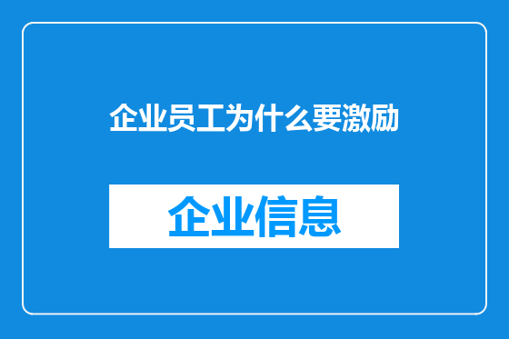 企业员工为什么要激励