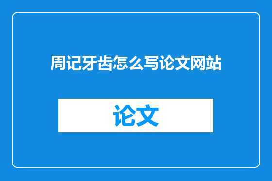 周记牙齿怎么写论文网站