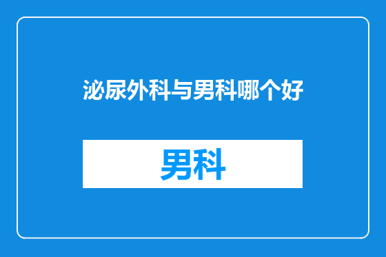 泌尿外科与男科哪个好
