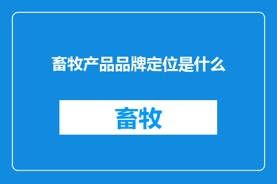 畜牧产品品牌定位是什么