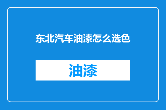东北汽车油漆怎么选色