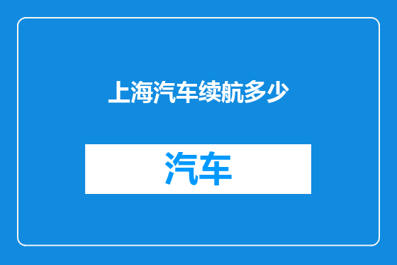 上海汽车续航多少