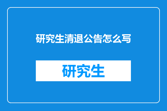 研究生清退公告怎么写