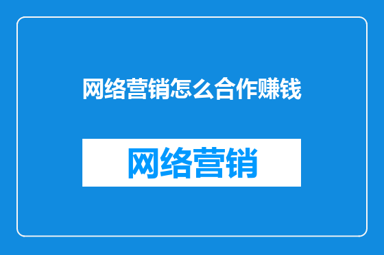 网络营销怎么合作赚钱