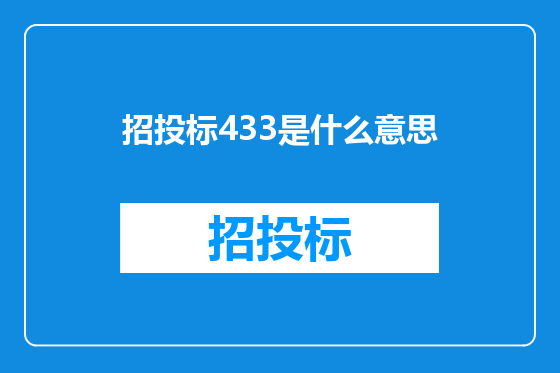 招投标433是什么意思