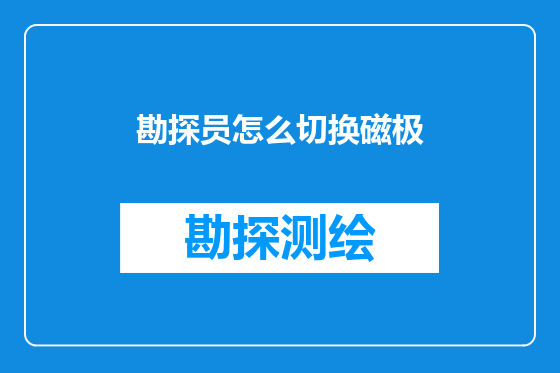 勘探员怎么切换磁极