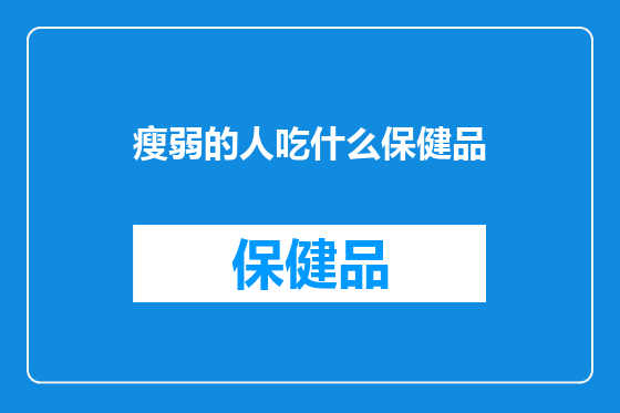 瘦弱的人吃什么保健品