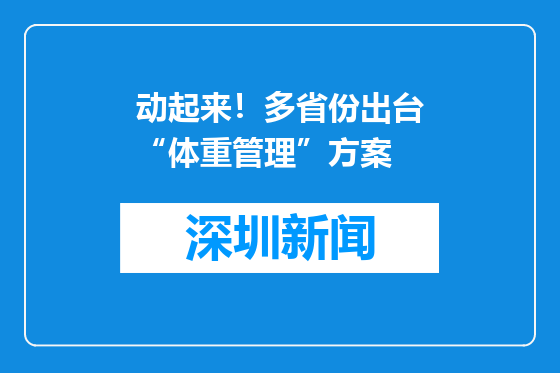 动起来！多省份出台“体重管理”方案
