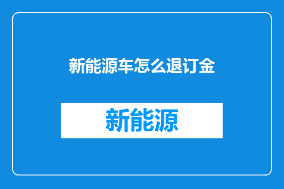新能源车怎么退订金