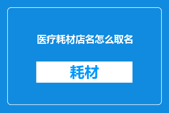 医疗耗材店名怎么取名