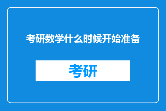 考研数学什么时候开始准备
