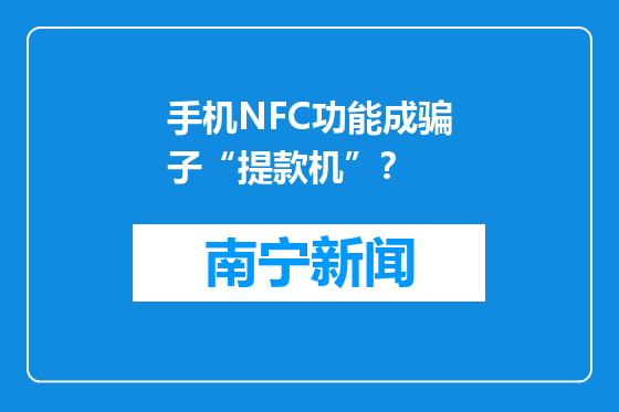 手机NFC功能成骗子“提款机”？