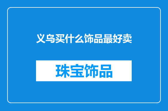 义乌买什么饰品最好卖