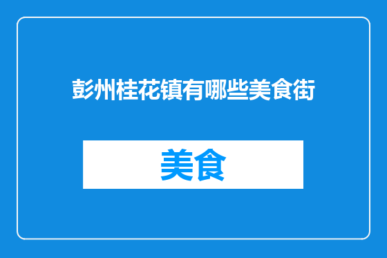 彭州桂花镇有哪些美食街